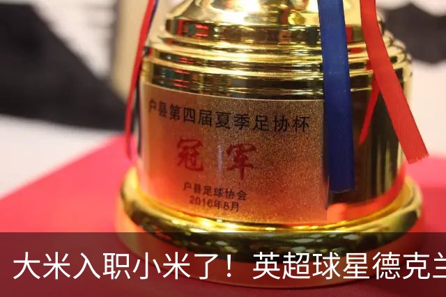 大米入职小米了！英超球星德克兰赖斯出任小米YU7体验官